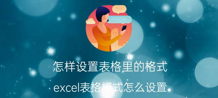 怎样设置表格里的格式 excel表格模式怎么设置？